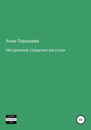 бесплатно читать книгу Не страшные страшные рассказы автора Анна Поршнева