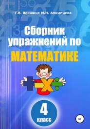бесплатно читать книгу Сборник упражнений по математике. 4 класс автора Мария Алимпиева