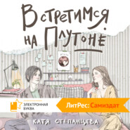 бесплатно читать книгу Встретимся на Плутоне автора Катя Степанцева