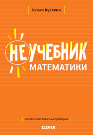 бесплатно читать книгу Неучебник по математике автора Кузька Кузякин