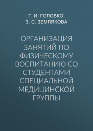 бесплатно читать книгу Организация занятий по физическому воспитанию со студентами специальной медицинской группы автора  Литагент ТГУ