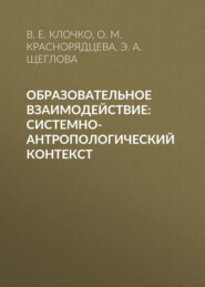 бесплатно читать книгу Образовательное взаимодействие: системно-антропологический контекст автора Виталий Клочко