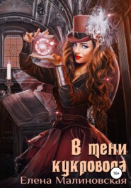 бесплатно читать книгу В тени кукловода автора Елена Малиновская