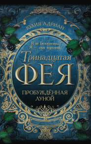 бесплатно читать книгу Пробуждённая луной автора Юлия Адриан
