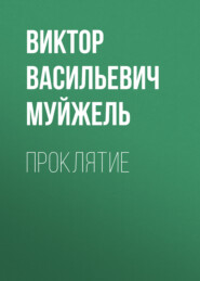 бесплатно читать книгу Проклятие автора Виктор Муйжель