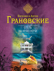 бесплатно читать книгу Отель на краю ночи автора Антон Грановский