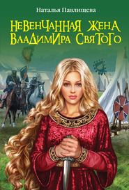 бесплатно читать книгу Невенчанная жена Владимира Святого автора Наталья Павлищева