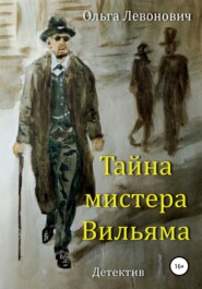 бесплатно читать книгу Тайна мистера Вильяма автора Ольга Левонович
