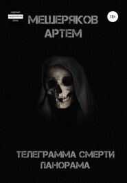 бесплатно читать книгу Телеграмма смерти панорама автора Артем Мещеряков