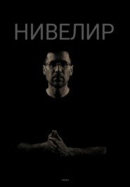 бесплатно читать книгу Нивелир автора Олег Дудник