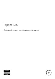 бесплатно читать книгу Последний козырь, или Как разыграть партию автора Глеб Гаррес