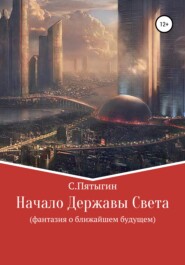 бесплатно читать книгу Начало Державы Света автора Сергей Пятыгин