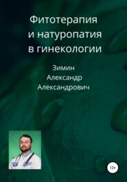бесплатно читать книгу Фитотерапия и натуропатия в гинекологии автора Александр Зимин