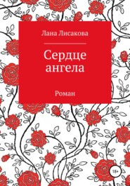 бесплатно читать книгу Сердце ангела автора Лана Лисакова