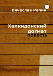 бесплатно читать книгу Халкидонский догмат автора Вячеслав Репин