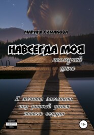 бесплатно читать книгу Навсегда моя: последний шанс автора Марина Симакова