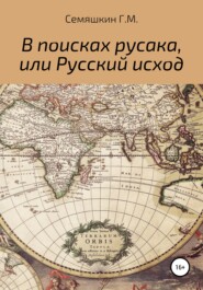 бесплатно читать книгу В поисках русака, или Русский исход автора Григорий Семяшкин