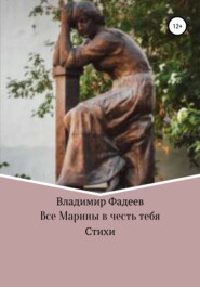 бесплатно читать книгу Все Марины в честь тебя автора Владимир Фадеев