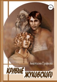 бесплатно читать книгу Кривые Жуковского автора Анастасия Графеева