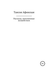 бесплатно читать книгу Рассказы, наполненные волшебством автора Таисия Афинская