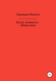 бесплатно читать книгу Культ личности – обман века автора Никита Одинцов
