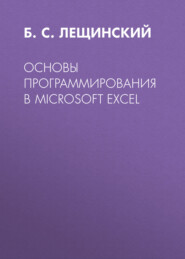 бесплатно читать книгу Основы программирования в Microsoft Excel автора  Литагент ТГУ