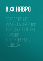 бесплатно читать книгу Определение момента инерции твердых тел при помощи трифилярного подвеса автора  Литагент ТГУ