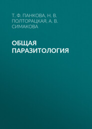 бесплатно читать книгу Общая паразитология автора Т. Панкова