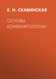 бесплатно читать книгу Основы конфликтологии автора Елена Скавинская
