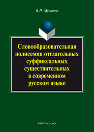 бесплатно читать книгу Словообразовательная полисемия отглагольных суффиксальных существительных в современном русском языке автора Валерий Мусатов