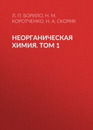 бесплатно читать книгу Неорганическая химия. Лабораторные, семинарские и практические занятия. Том 1 автора Наталья Коротченко