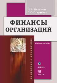 бесплатно читать книгу Финансы организаций автора Светлана Старикова