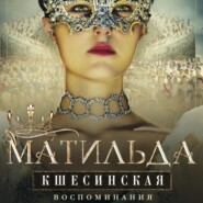 бесплатно читать книгу Воспоминания автора Матильда Кшесинская