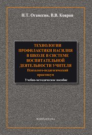 бесплатно читать книгу Технологии профилактики насилия в школе в системе воспитательной деятельности учителя автора В. Ковров