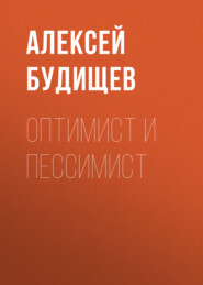 бесплатно читать книгу Оптимист и пессимист автора Алексей Будищев