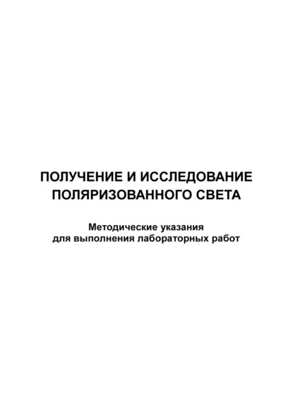 Получение и исследование поляризованного света