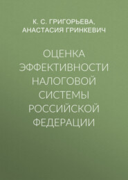 бесплатно читать книгу Оценка эффективности налоговой системы Российской Федерации автора Анастасия Гринкевич