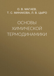 бесплатно читать книгу Основы химической термодинамики автора Лариса Цыро