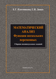 бесплатно читать книгу Математический анализ. Функции нескольких переменных автора Светлана Левко