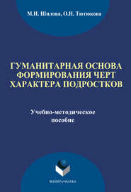 бесплатно читать книгу Гуманитарная основа формирования черт характера подростков автора Оксана Тютюкова