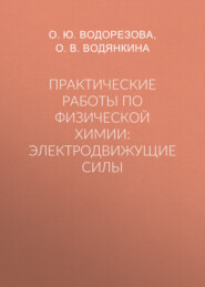 бесплатно читать книгу Практические работы по физической химии: электродвижущие силы автора Ольга Водянкина