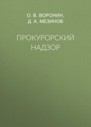 бесплатно читать книгу Прокурорский надзор автора Дмитрий Мезинов