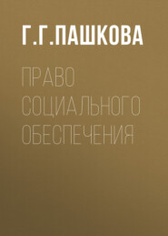 бесплатно читать книгу Право социального обеспечения автора Галина Пашкова