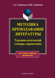 бесплатно читать книгу Методика преподавания литературы. Терминологический словарь-справочник автора Анатолий Ситченко