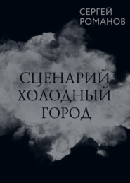 бесплатно читать книгу Сценарий. Холодный город автора Сергей Романов