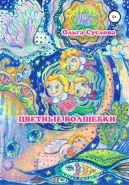бесплатно читать книгу Цветные волшебки автора Ольга Суслова