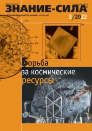 бесплатно читать книгу Знание-сила 03-2022 автора  Редакция журнала Знание-сила