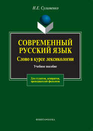 бесплатно читать книгу Современный русский язык. Слово в курсе лексикологии автора Надежда Сулименко