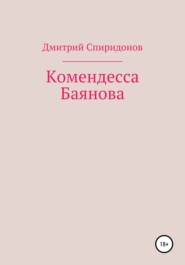 бесплатно читать книгу Комендесса Баянова автора Дмитрий Спиридонов