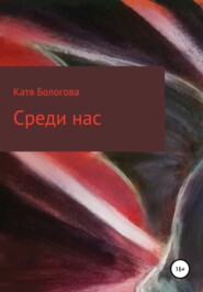 бесплатно читать книгу Среди нас автора Екатерина Бологова